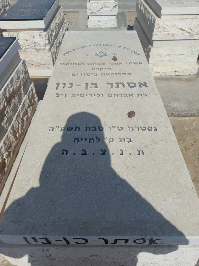 קברו של אסתר בן-נון