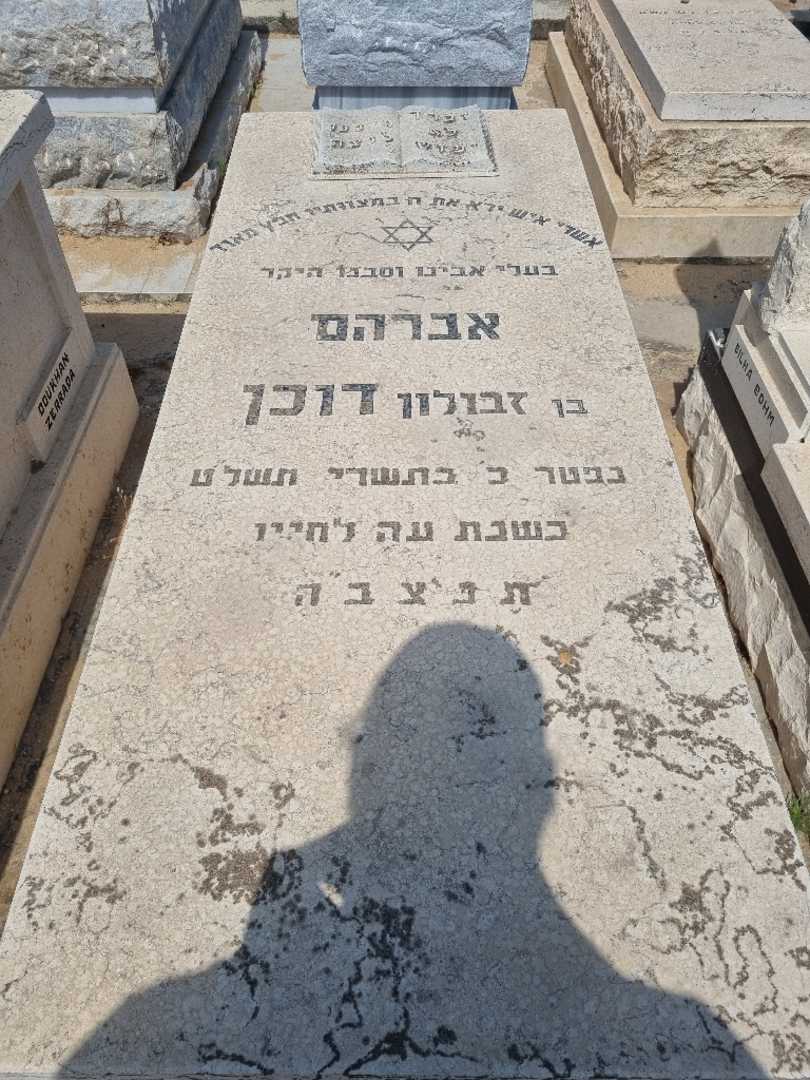קברו של אברהם דוכן