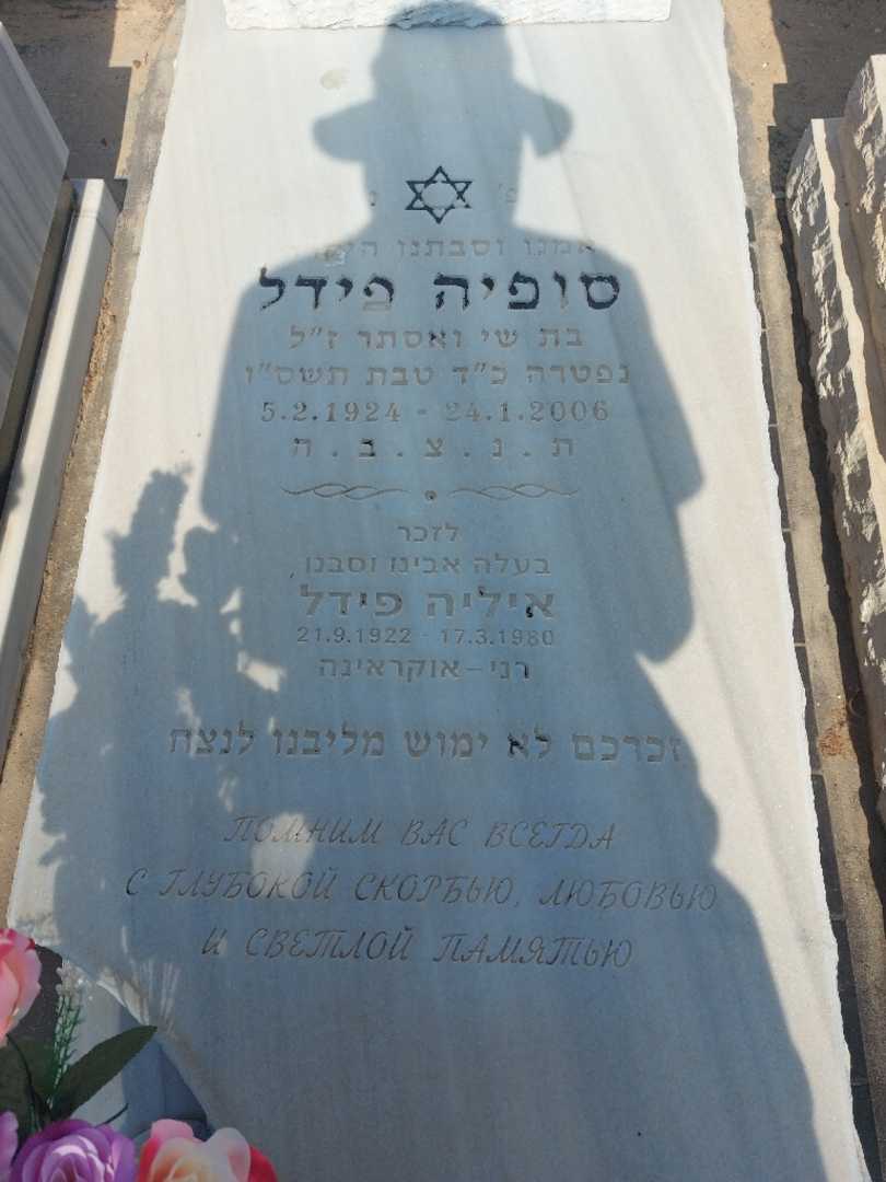 קברו של סיפיה פידל. תמונה 2