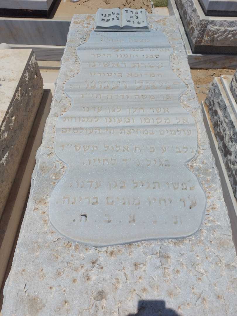 קברו של דניאל ונונו