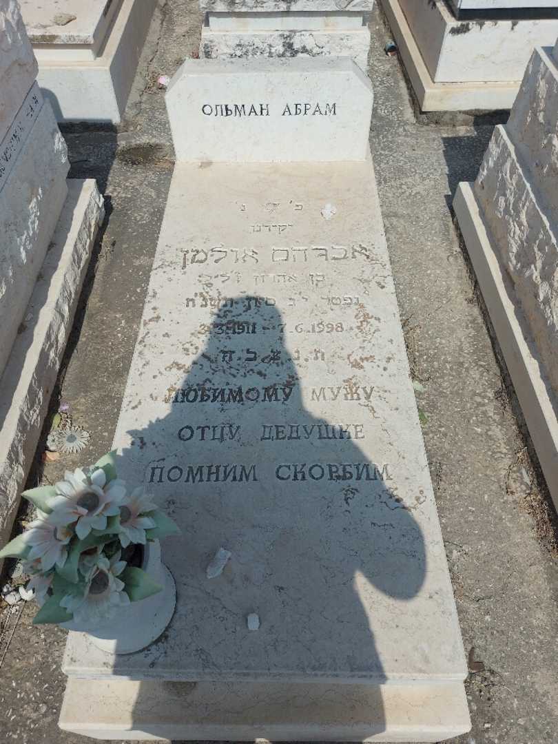 קברו של אברהם אולמן