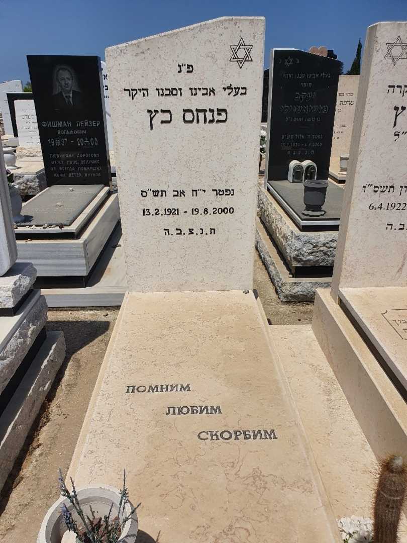 קברו של פנחס כץ