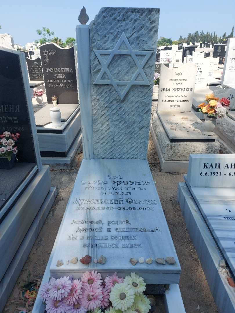 קברו של פליקס לומינסקי