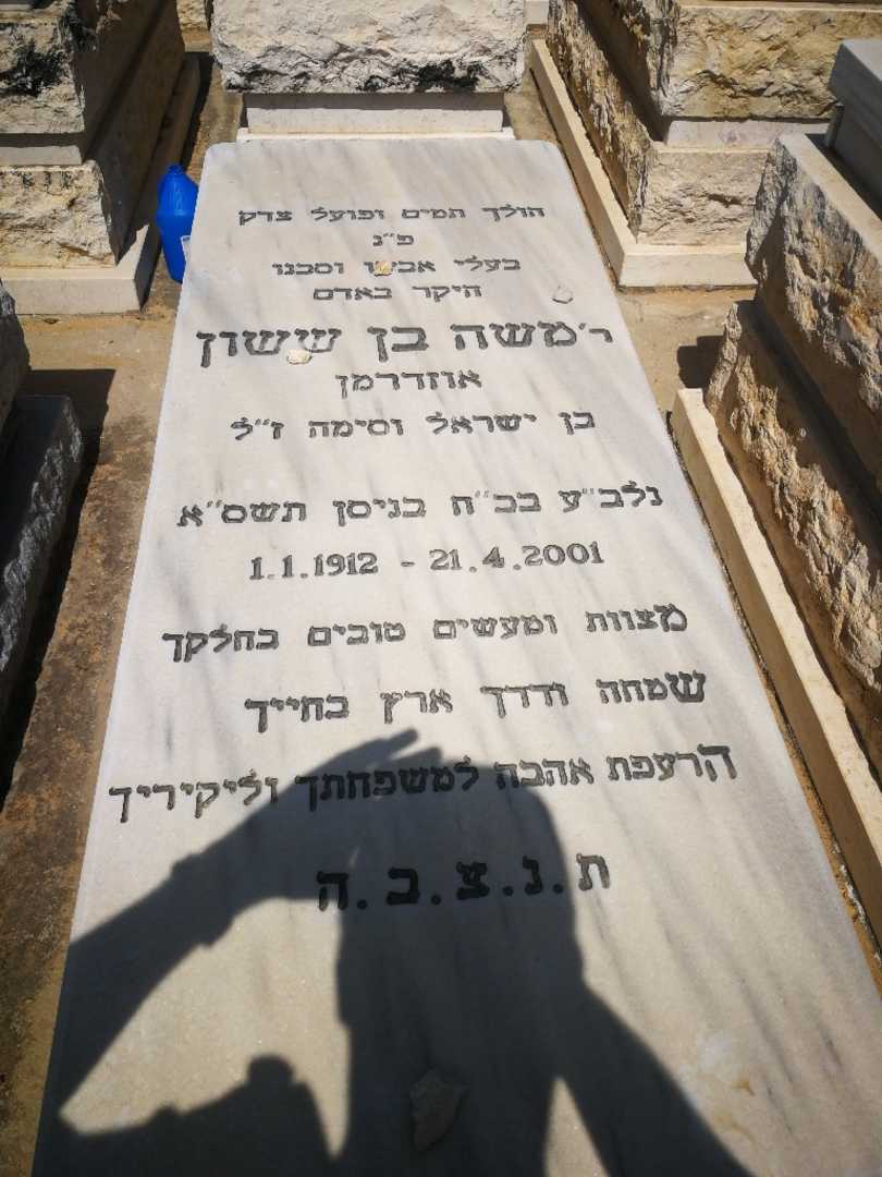 קברו של מואיז "אוזדרמן" אוזדרמן