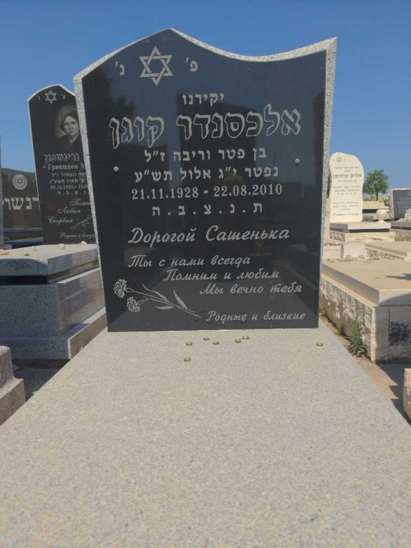 קברו של אלכסנדר קוגן