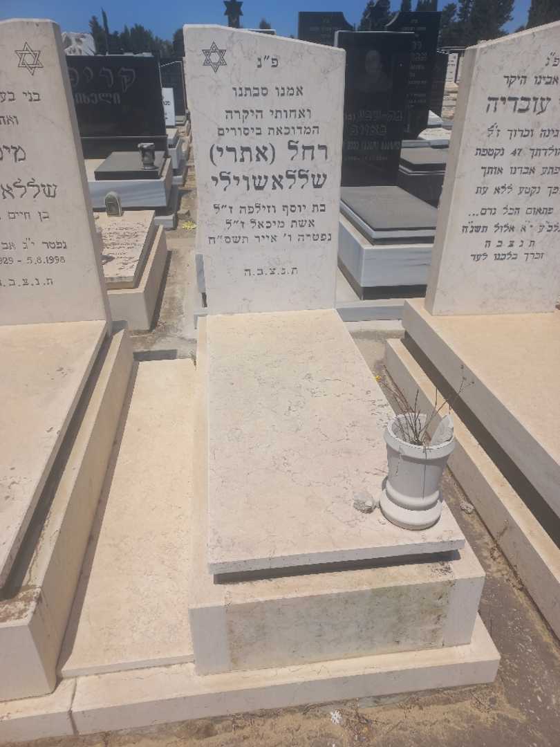 קברו של רחל "אתרי" שללאשוילי. תמונה 2
