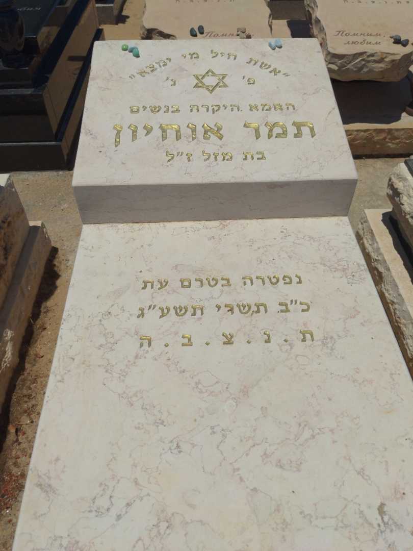 קברו של תמי אוחיון
