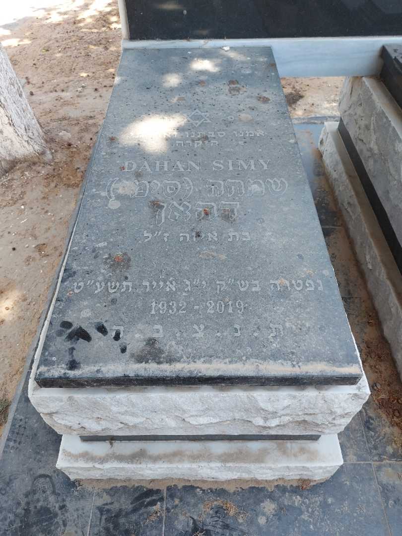 קברו של שמחה "סימי" דהאן. תמונה 1