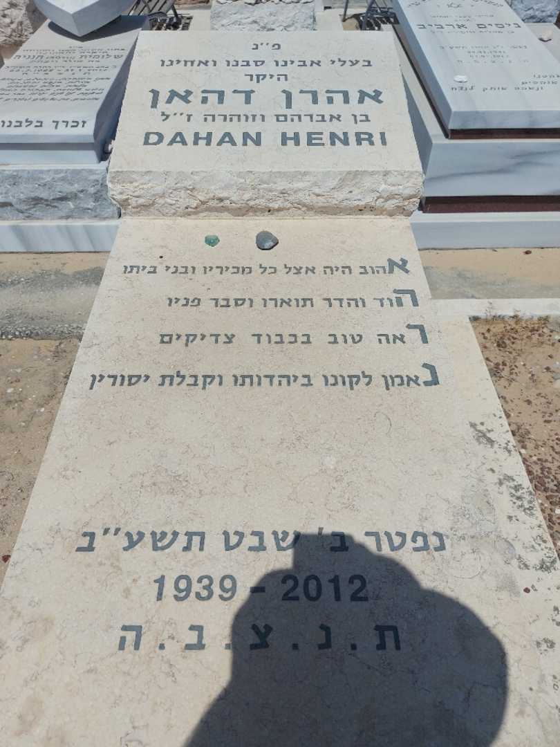 קברו של אהרן דהאן