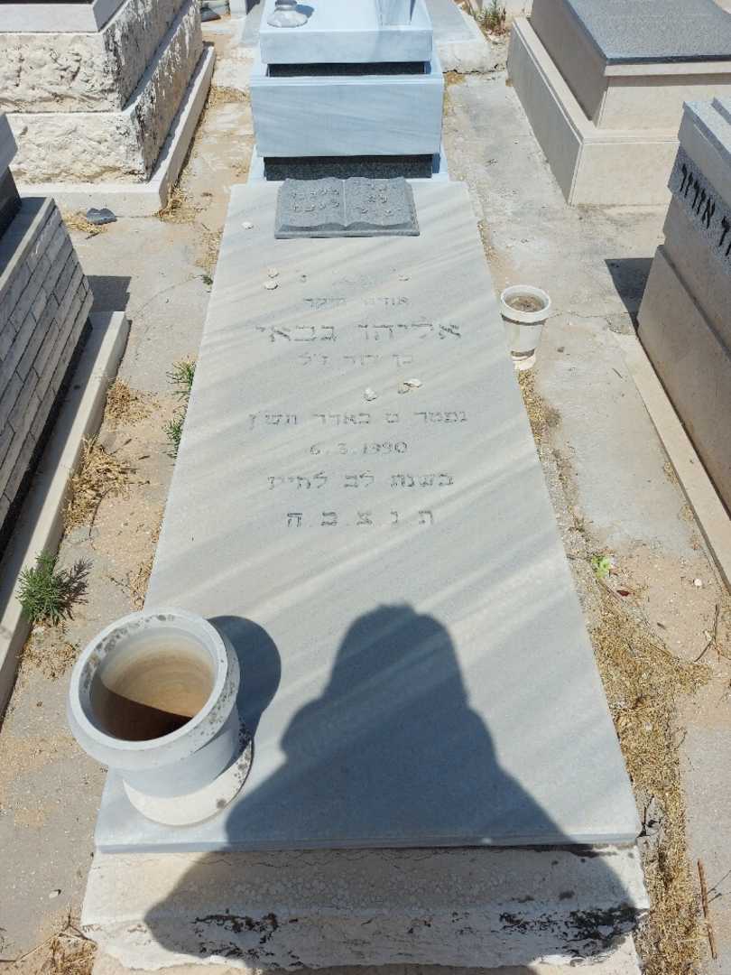 קברו של אלי גבאי