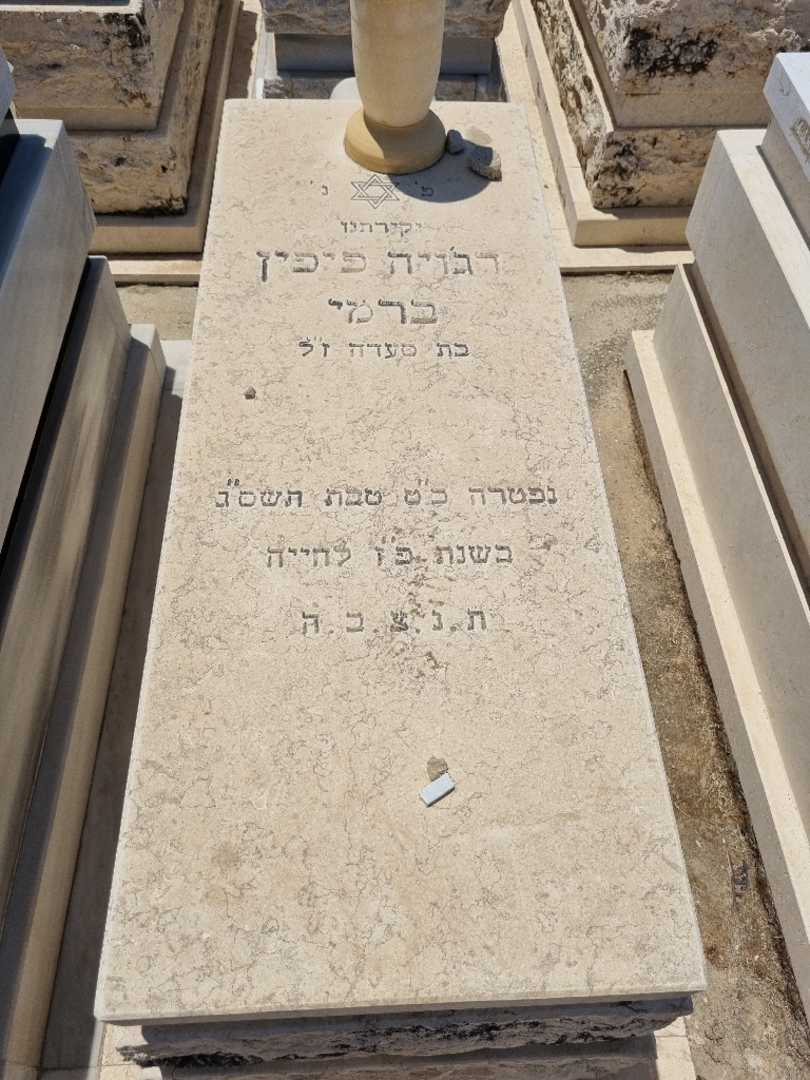 קברו של דג'ויה פיפין ברמי