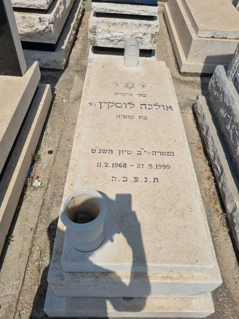 קברו של אולגה לוסקין