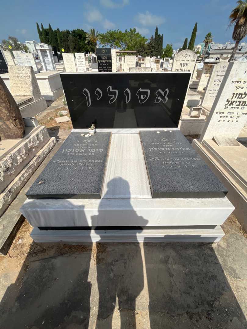 קברו של אלי אסולין. תמונה 1