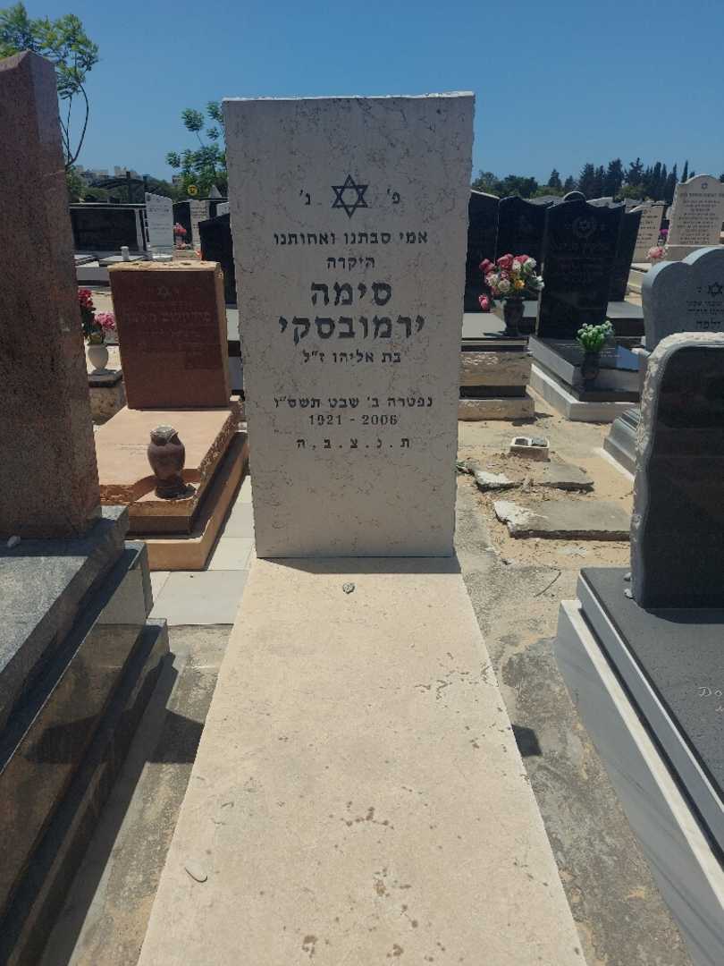 קברו של סימה ירמובסקי