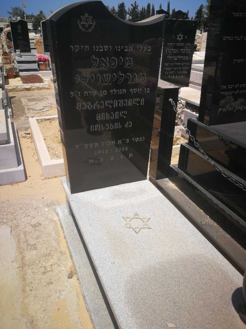 קברו של מיכאל מגרלשווילי