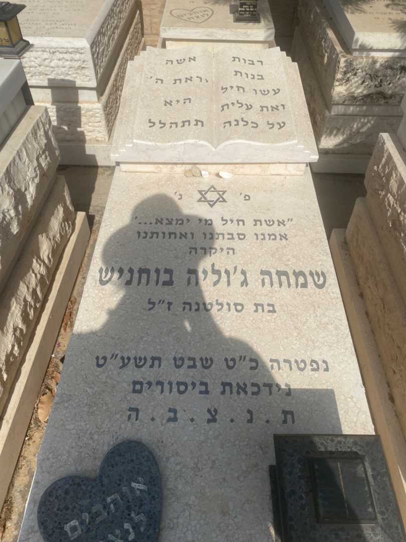 קברו של שמחה ג'וליה בוחניש