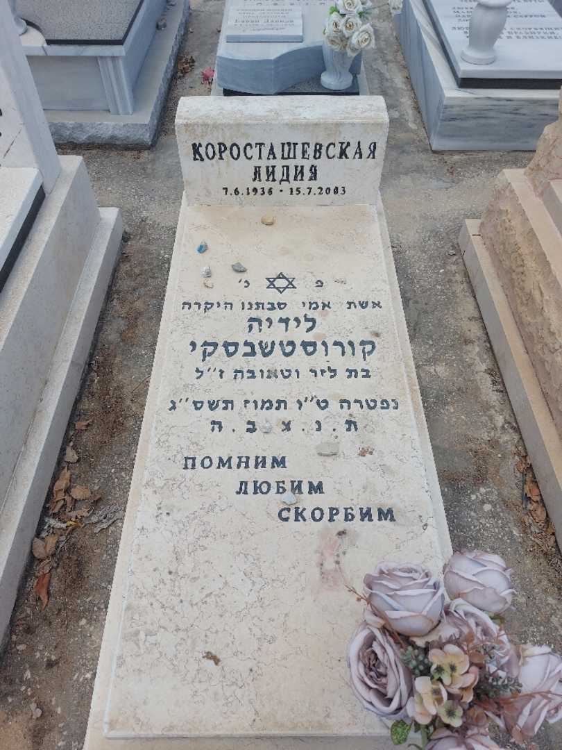 קברו של לידיה קורוסטשבסקי