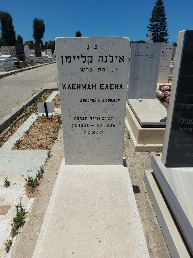 קברו של אולגה קליימן