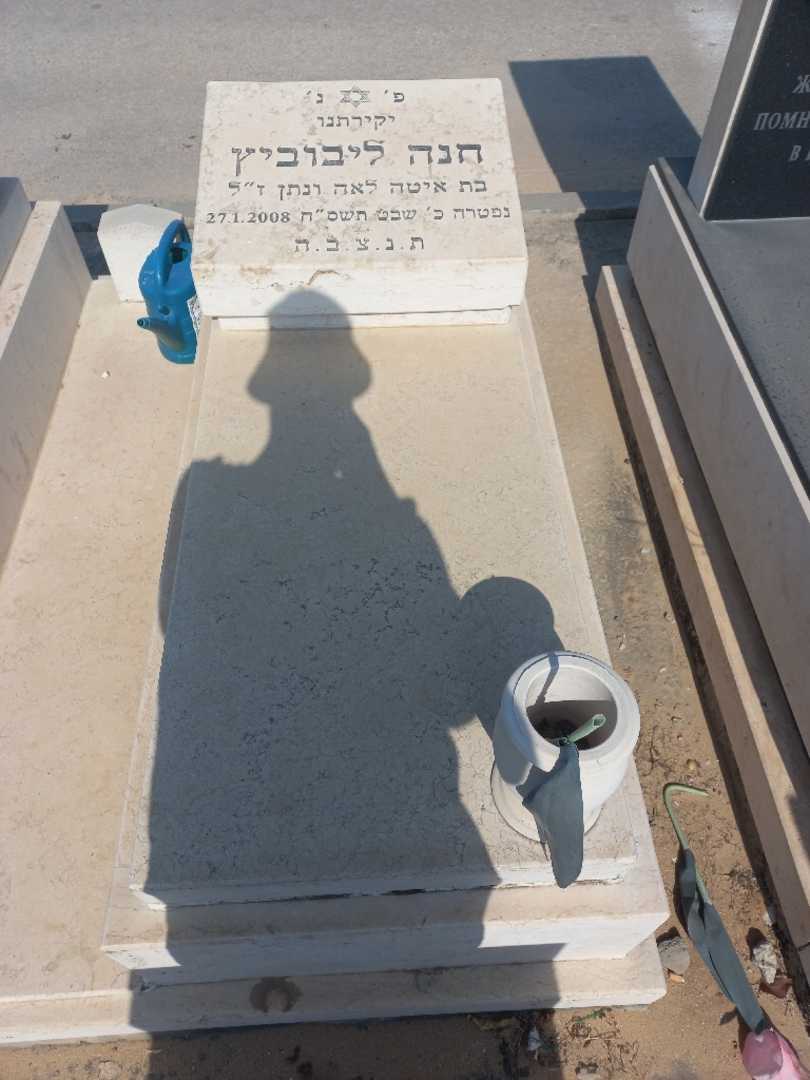 קברו של חנה ליבוביץ