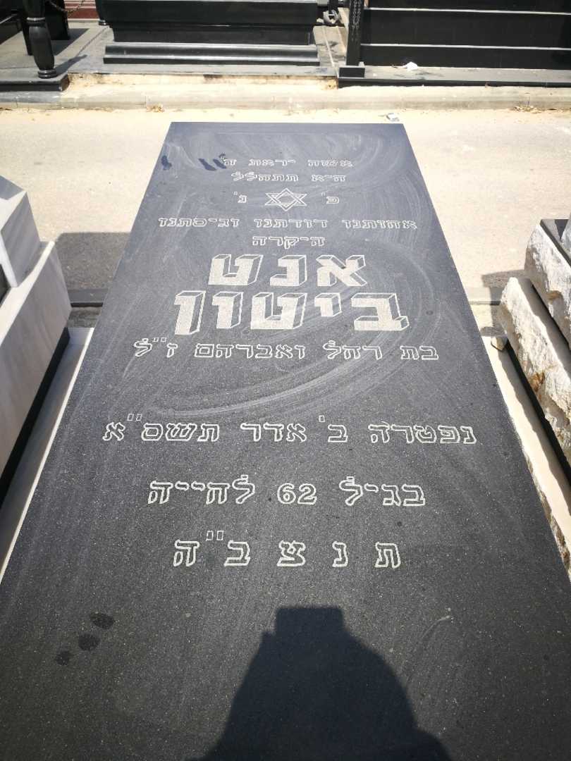 קברו של אנט ביטון