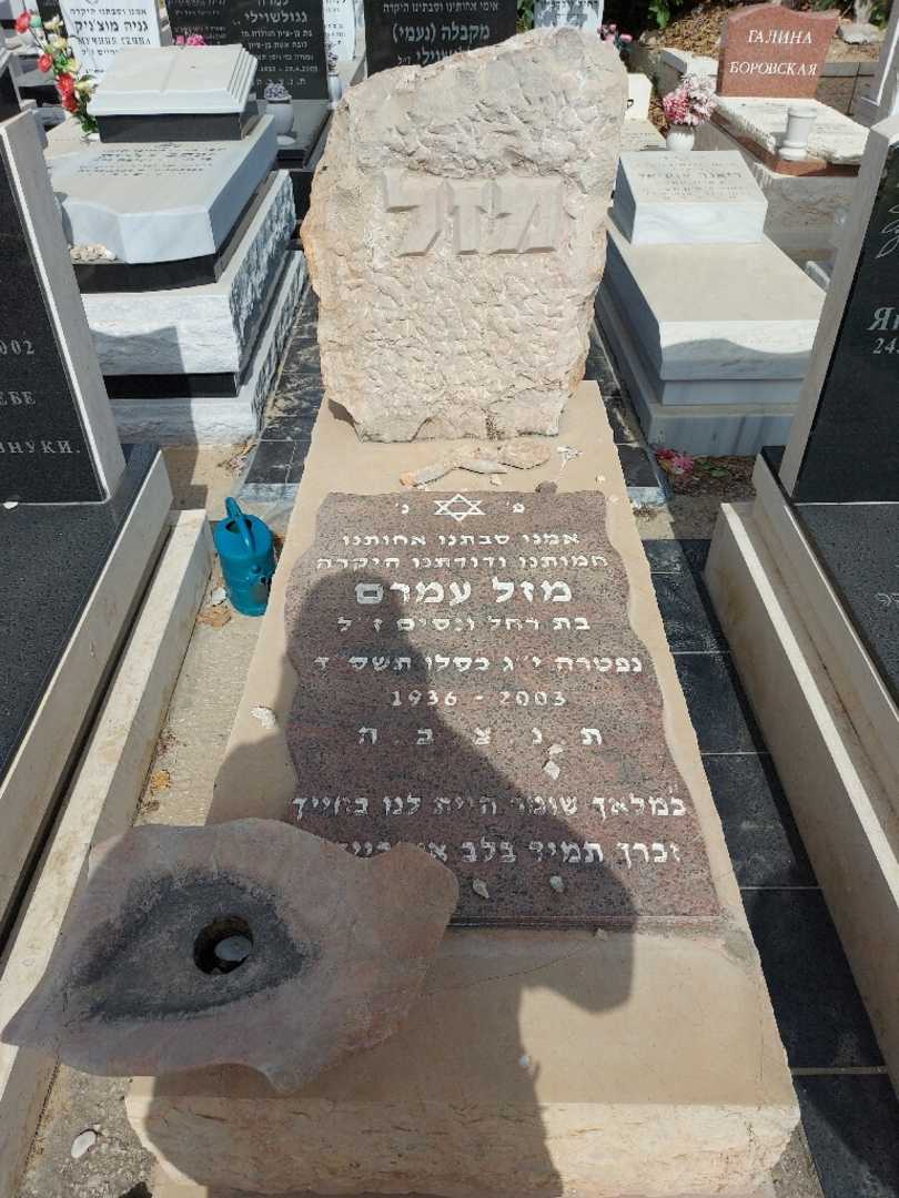 קברו של מזל עמרם. תמונה 1