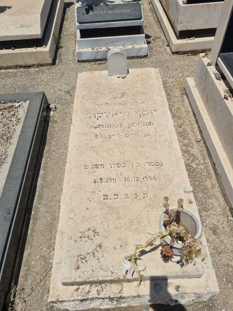 קברו של יוסף פיאלקוב