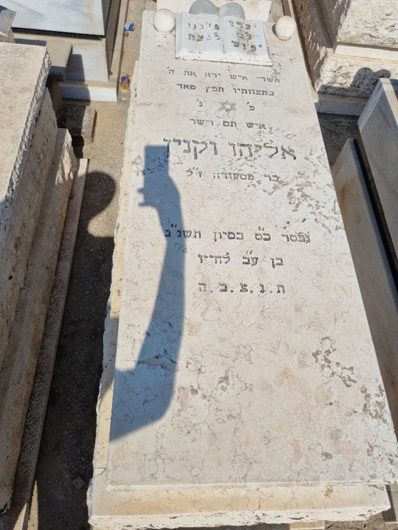 קברו של אליהו וקנין