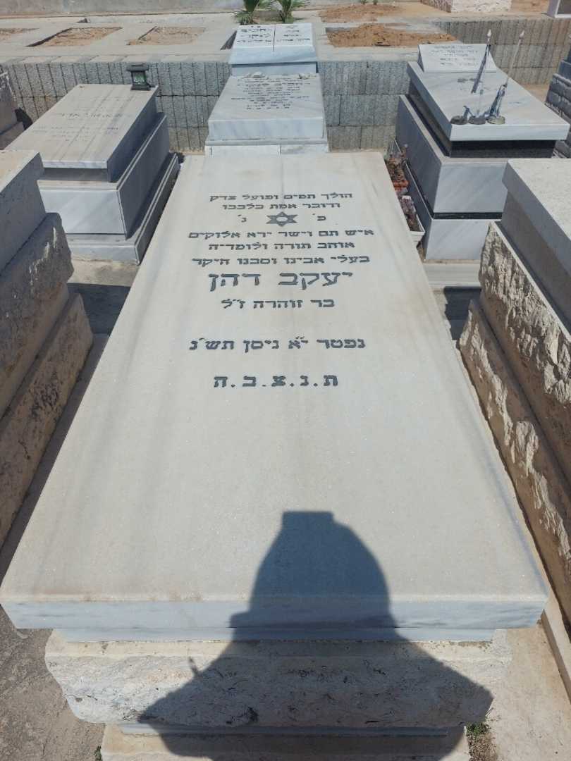 קברו של יעקב דהן