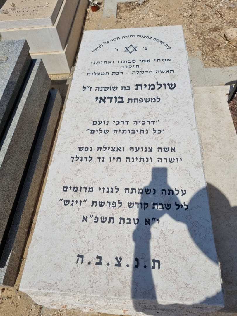 קברו של שולמית בודאי