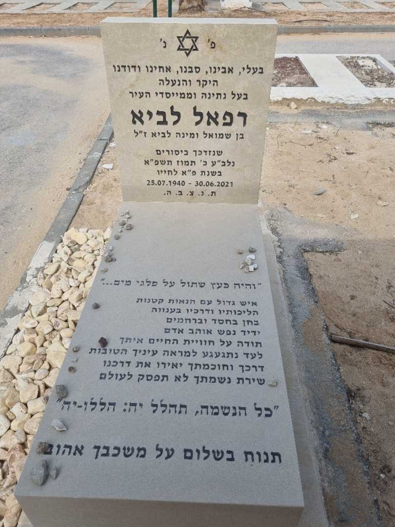 קברו של רפאל לביא