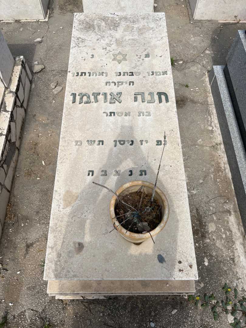 קברו של חנה אוזמו