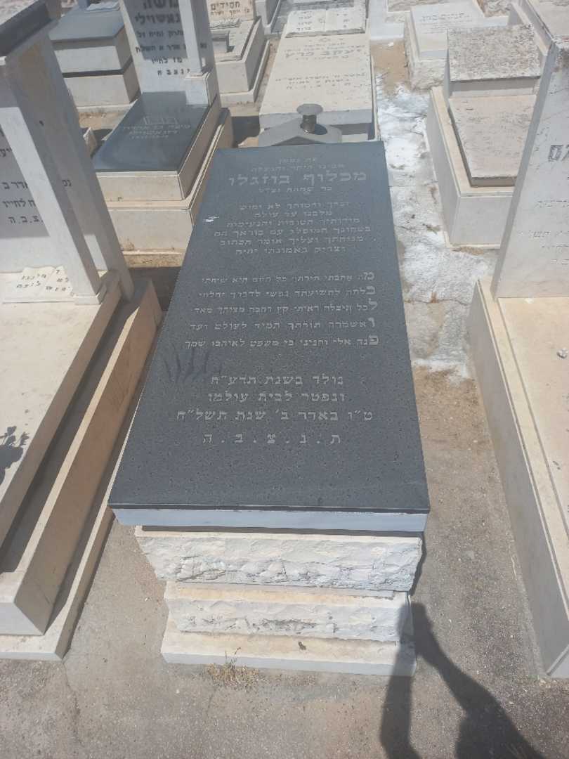 קברו של מכלוף בוזגלו