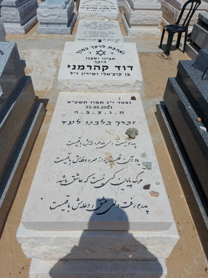 קברו של דוד קהרמני