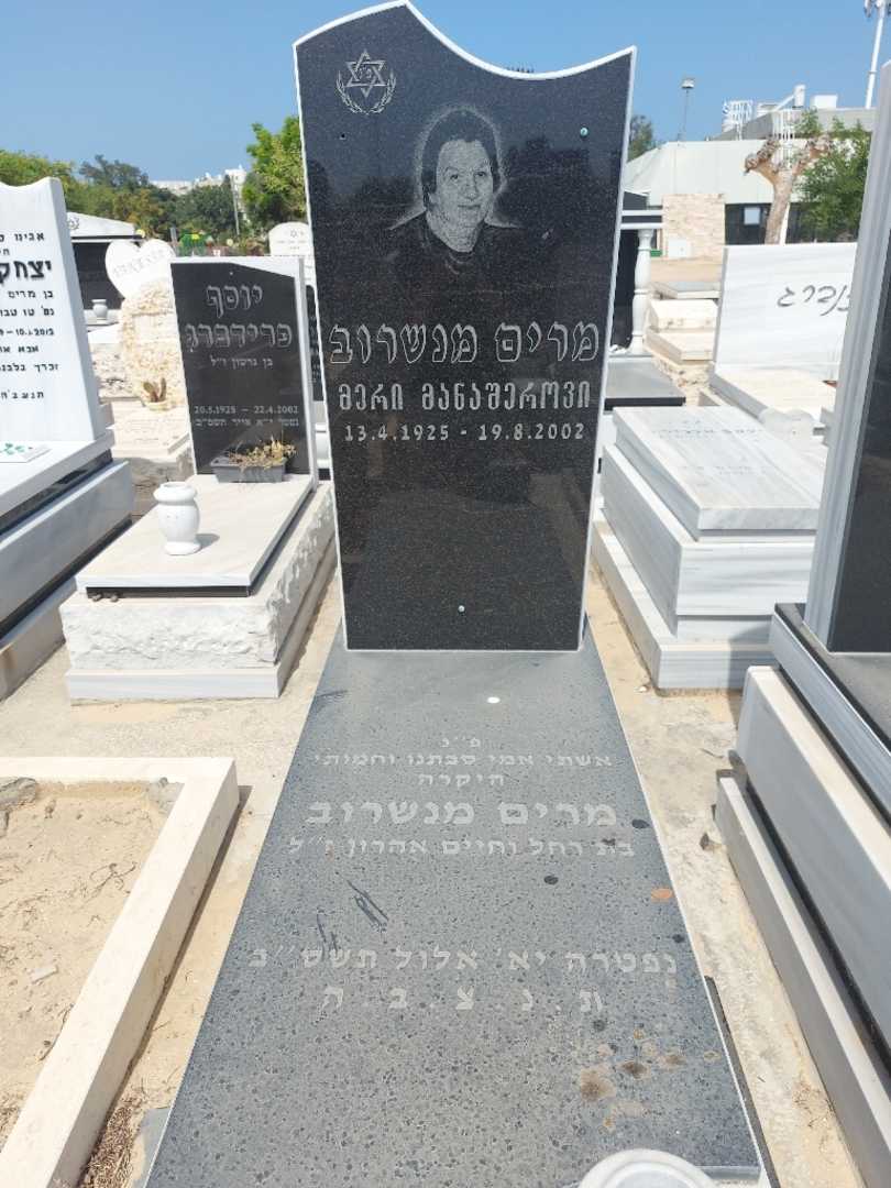 קברו של מרי מנשרוב