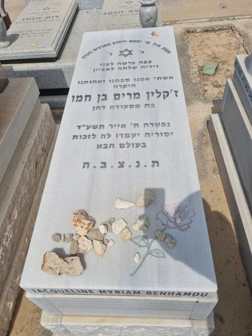 קברו של ז'קלין מרים בן חמו