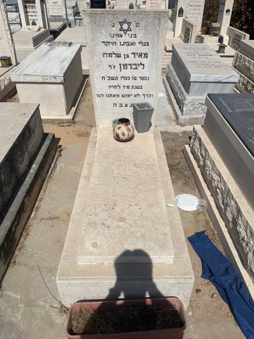 קברו של מאיר ליברמן