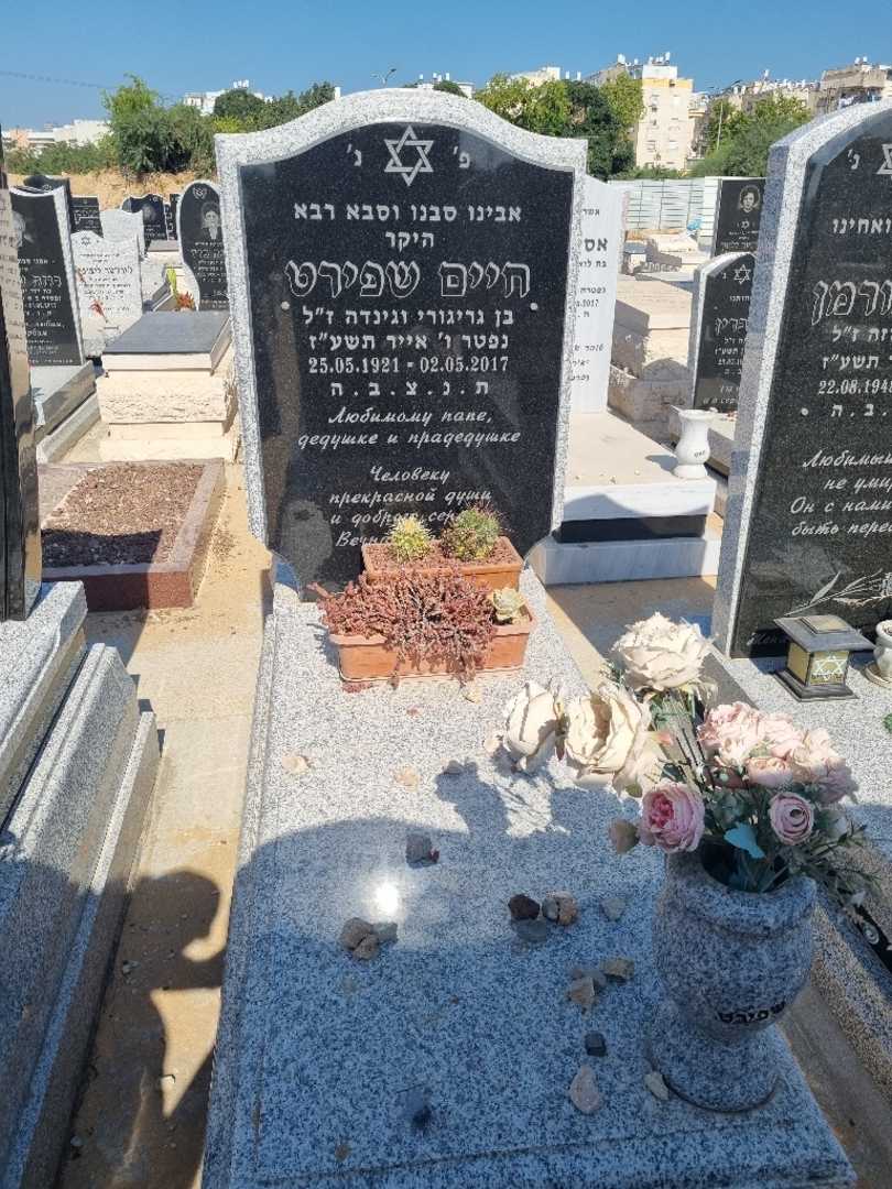 קברו של חיים שפירט