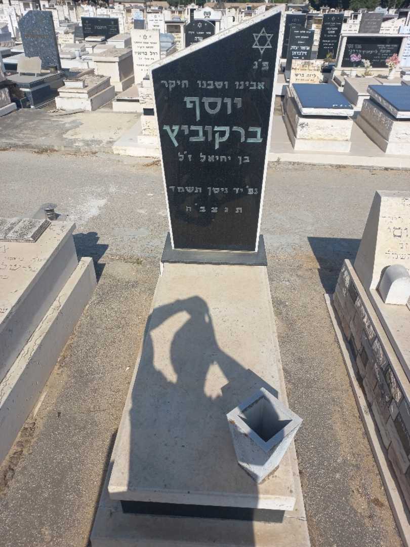 קברו של יוסף ברקוביץ