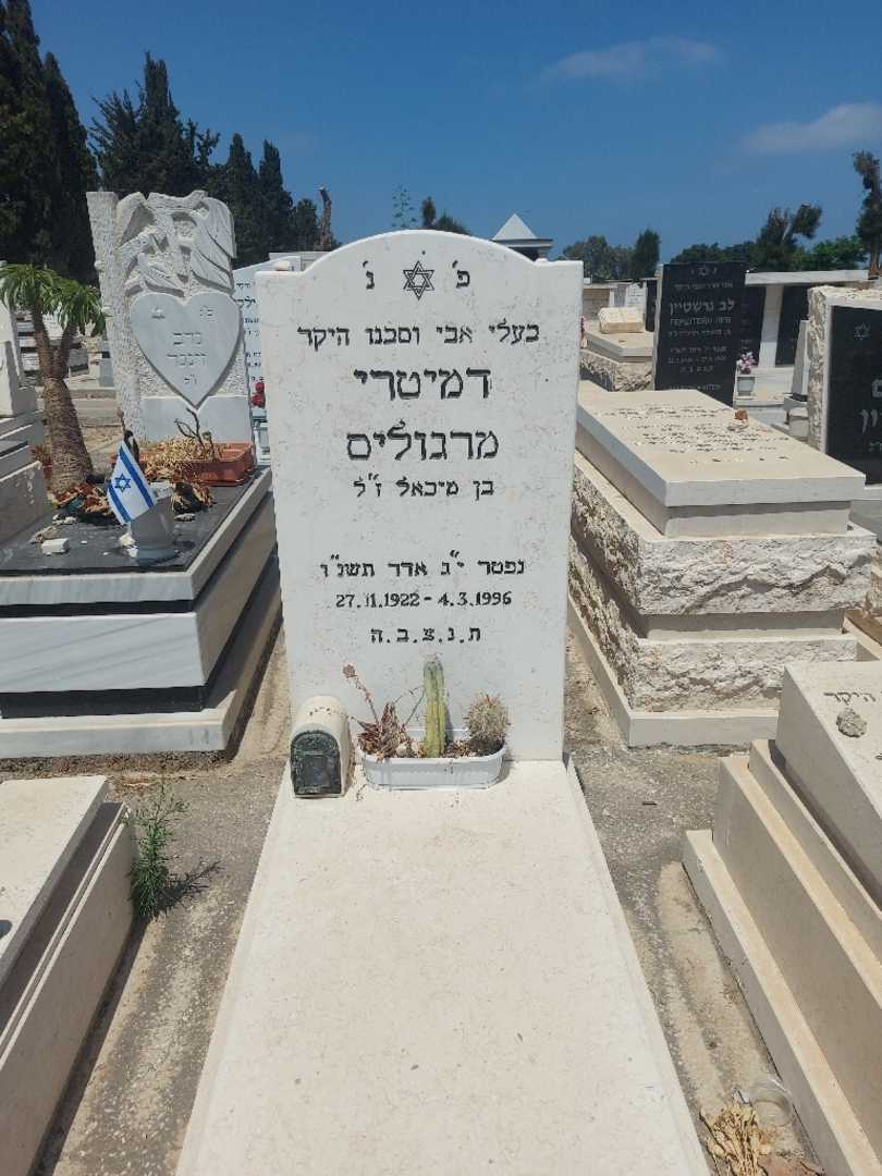 קברו של דמיטרי מרגוליס