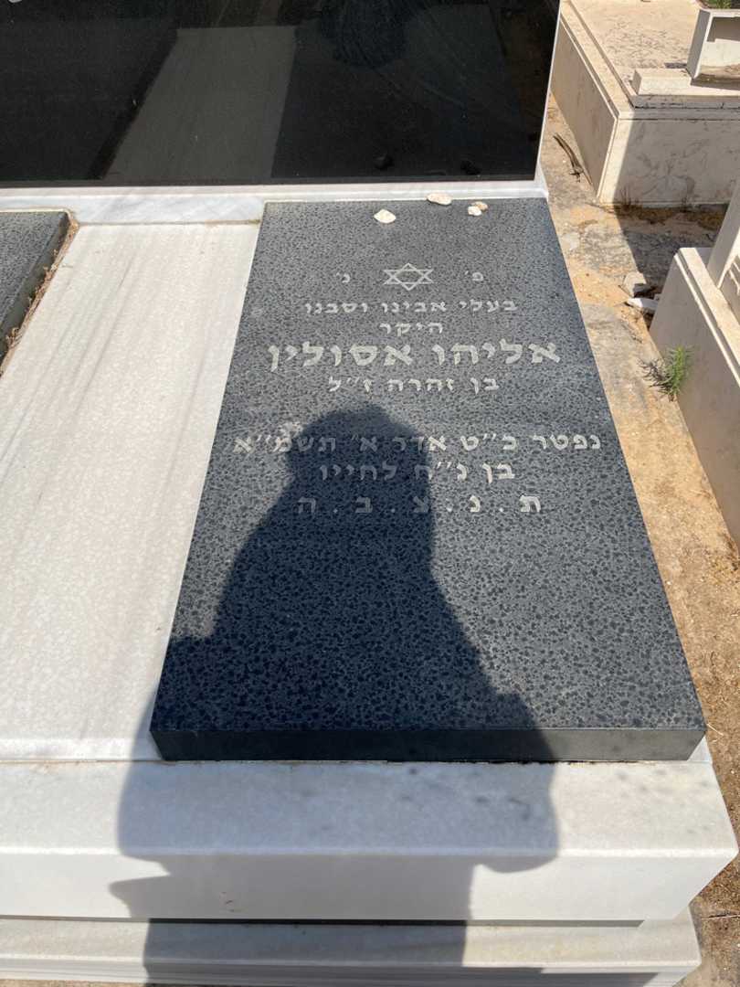 קברו של אלי אסולין. תמונה 2