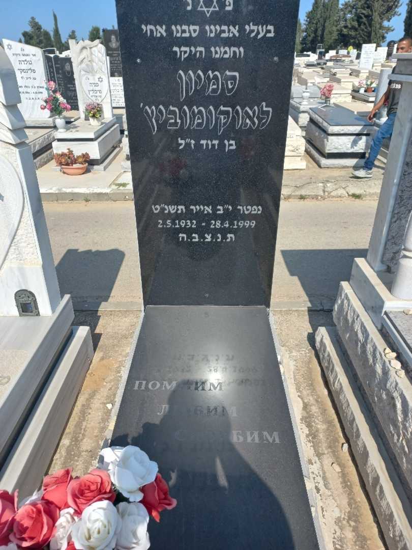 קברו של סמיון לאוקומוביץ