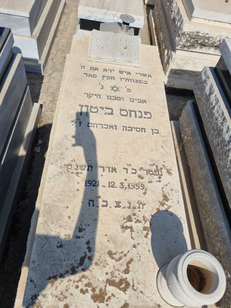 קברו של פנחס ביטון