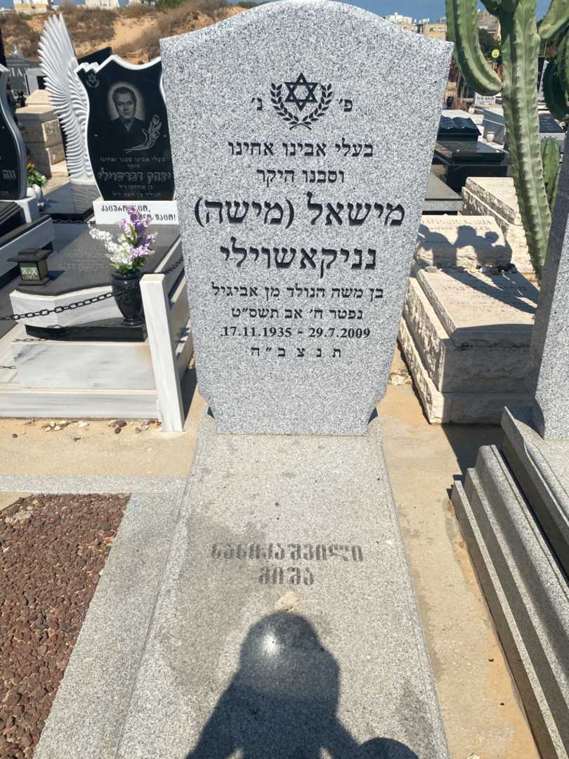 קברו של מישה "מישה" נניקשוילי. תמונה 2