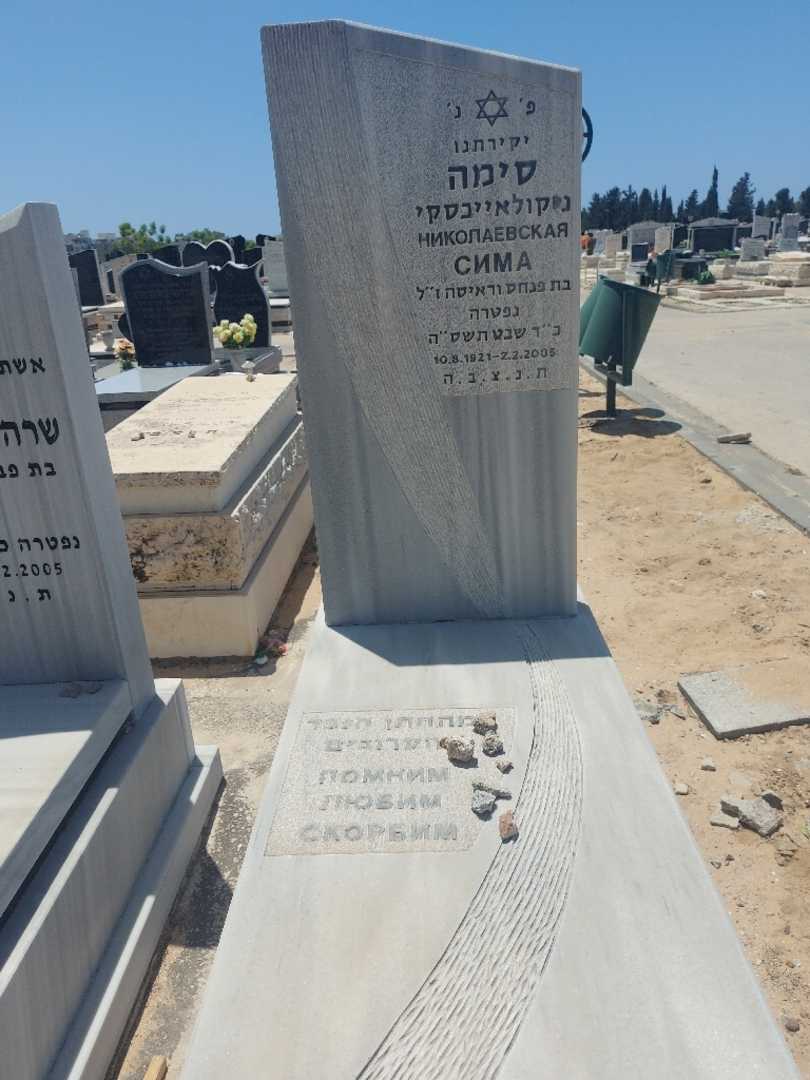 קברו של סימה ניקולאייבסקי