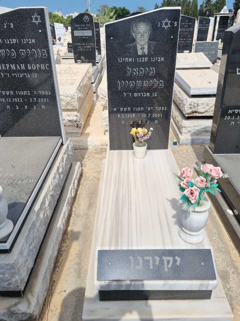 קברו של מיכאל בליטשטיין