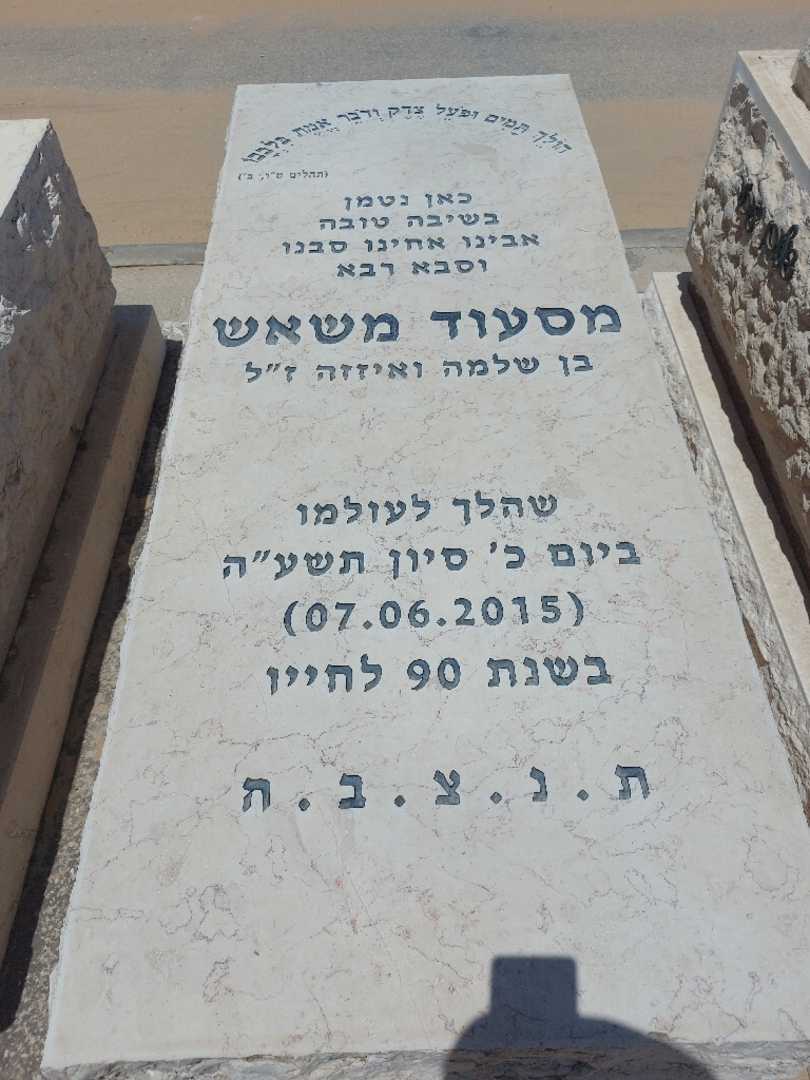 קברו של מסעוד משאש