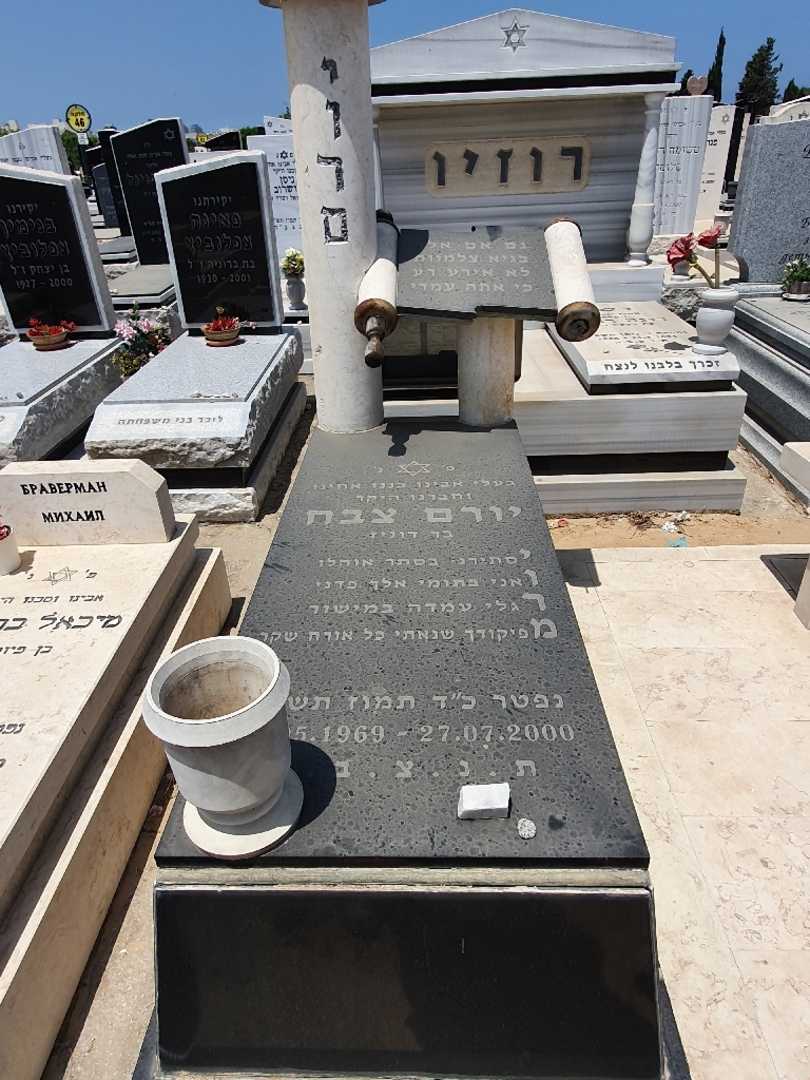 קברו של יורם צבח. תמונה 1