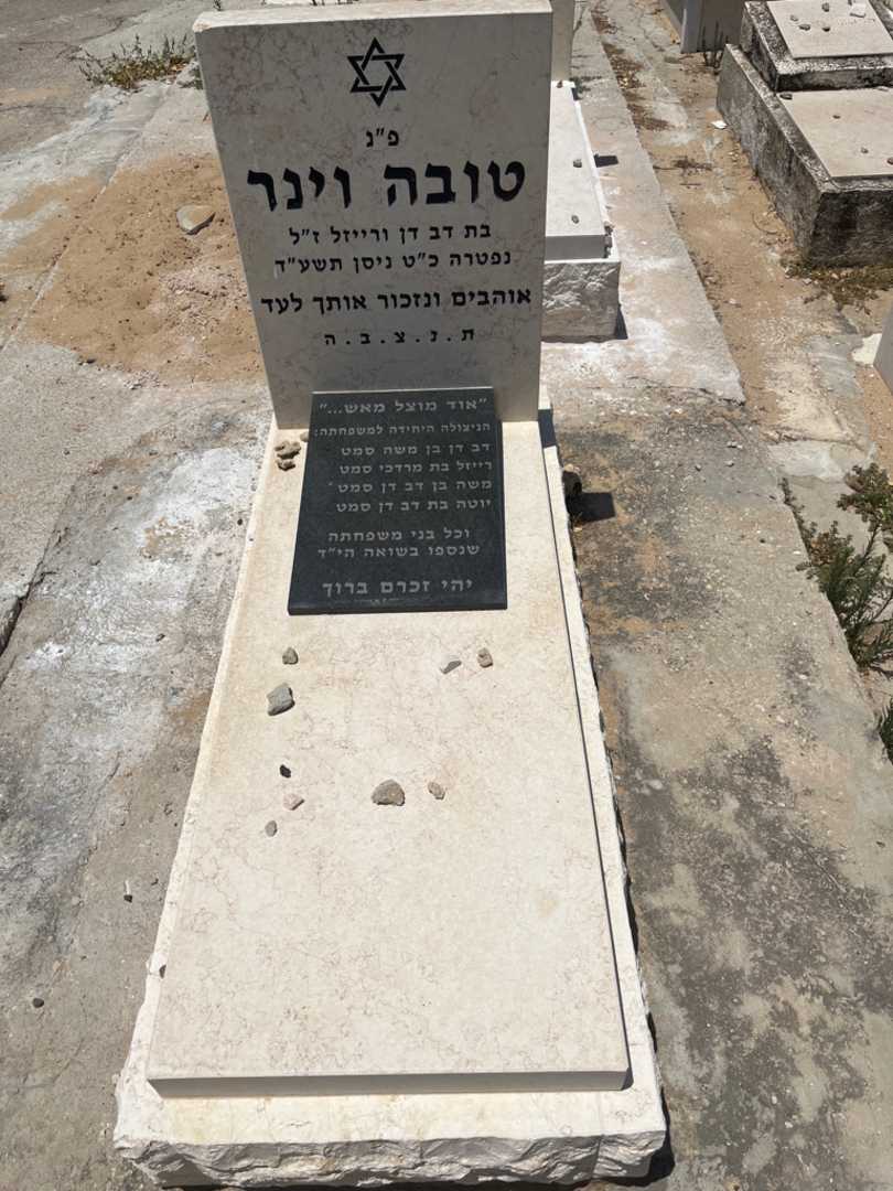 קברו של טובה וינר