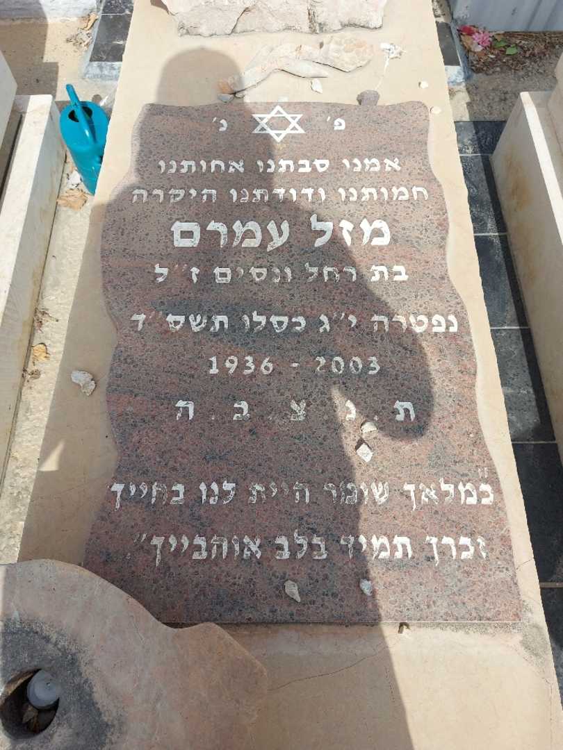 קברו של מזל עמרם. תמונה 2