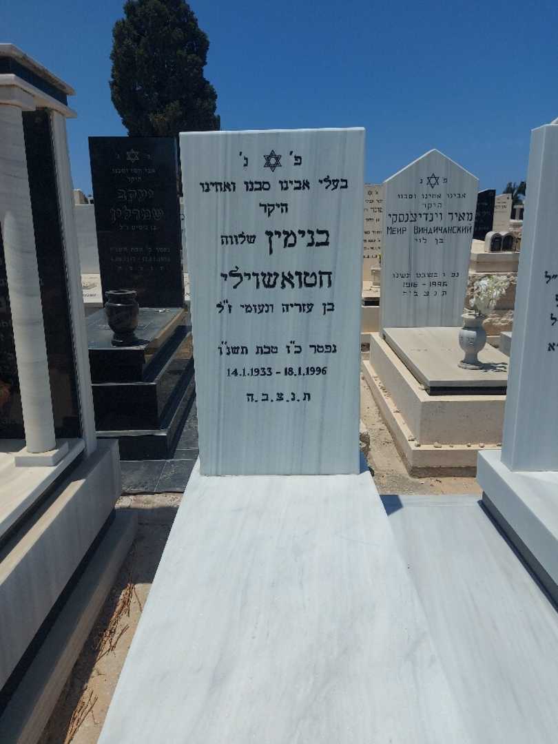 קברו של בנימין "שלווה" חטואשוילי. תמונה 1